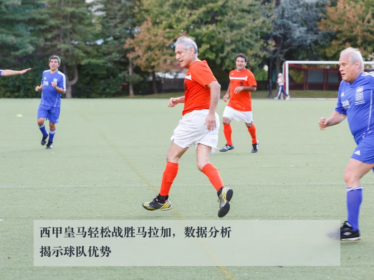 西甲皇马轻松战胜马拉加，数据分析揭示球队优势