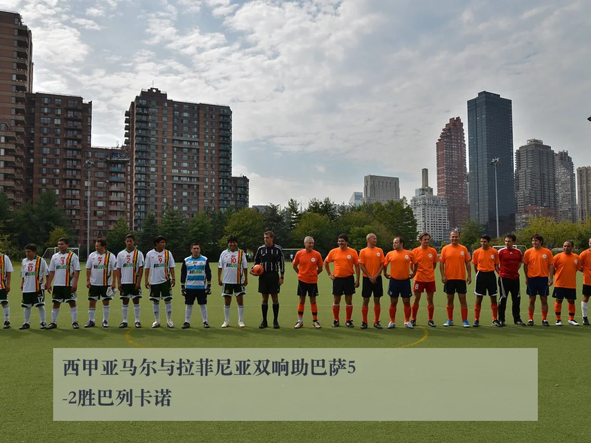 西甲亚马尔与拉菲尼亚双响助巴萨5-2胜巴列卡诺